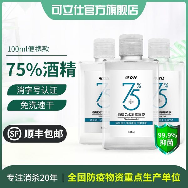 消字号 Cleace 可立仕 KMS100 免洗速干 75%酒精免水消毒凝胶洗手液 100ml*3瓶 天猫优惠券折后￥9包邮（￥39-30）