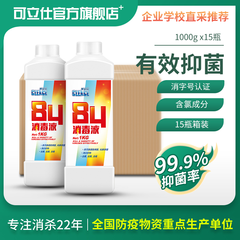Kelishi 84 disinfectant household clothing sterilization indoor disinfection water containing chlorine to remove mildew 1kg x 15 bottles