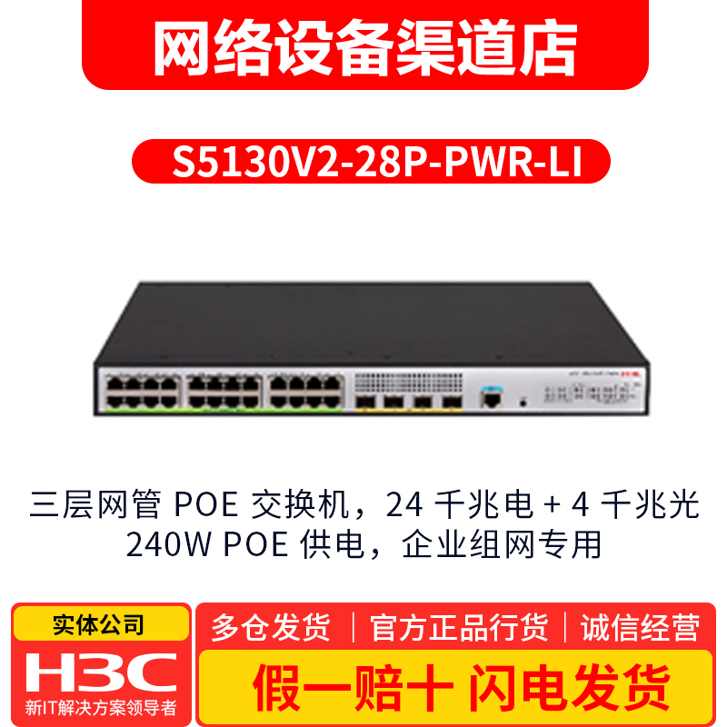 S5130V2-28P-Pwr-Li Poe Switch 24 Gigabit Electrical Ports 4 Gigabit Optical Ports 240W Power Supply H3C