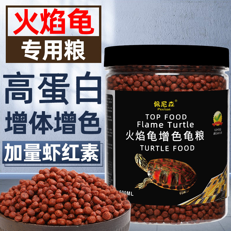 Flame turtle feed color yellow edge turtle red-faced egg turtle East Jinxi Jinjin turtle map turtle special turtle hair color turtle food