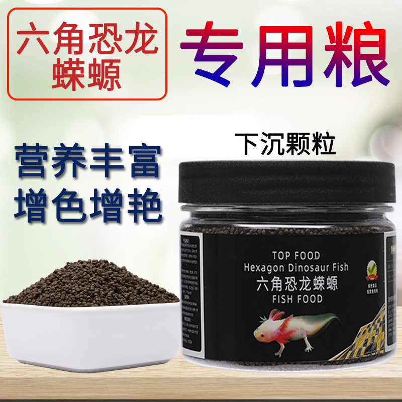 Fish food Hexagonal dinosaur fish feed Hexagonal dragon baby fish Oriental salamander Six six sinking benthic fish special fish food