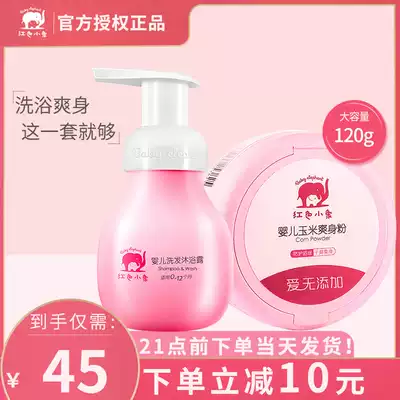 Red baby elephant baby shampoo, shower gel supplies, newborn care set, baby talcum powder flagship store