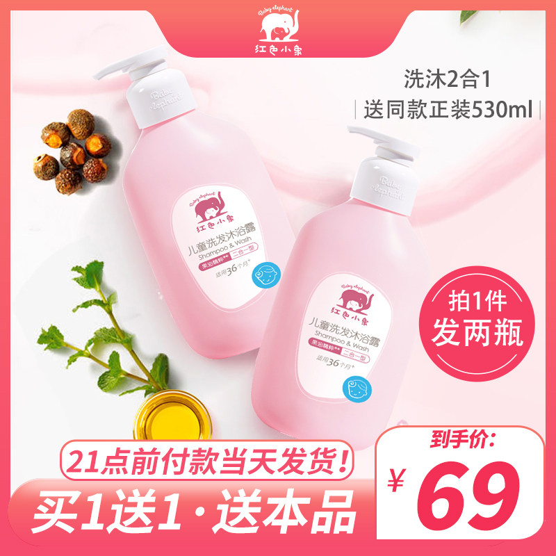 Red Little Elephant Child Shampoo body lotion The two-in-one male girl's flagship store Baby washed up 6-12 years old
