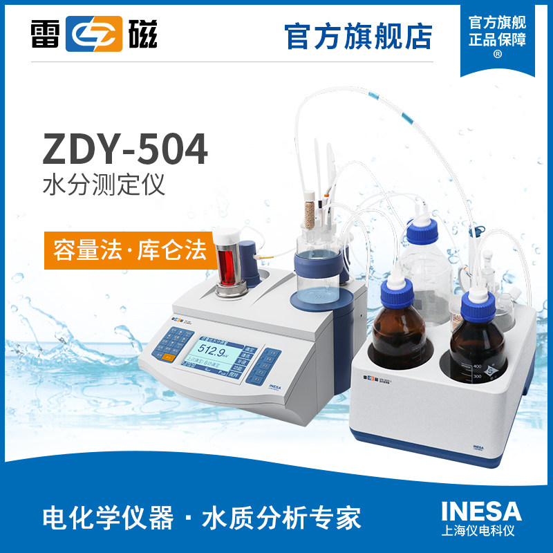 上海雷磁ZDY-504型水分测定仪/水分仪