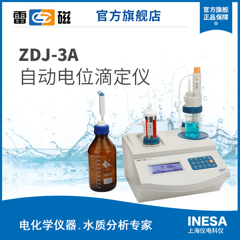 上海雷磁ZDJ-3A型自动电位滴定仪/自动滴定仪