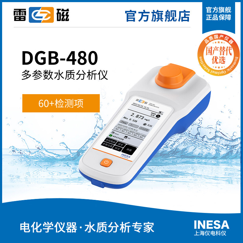 上海雷磁DGB-480型多参数水质分析仪 国产化替代优选产品