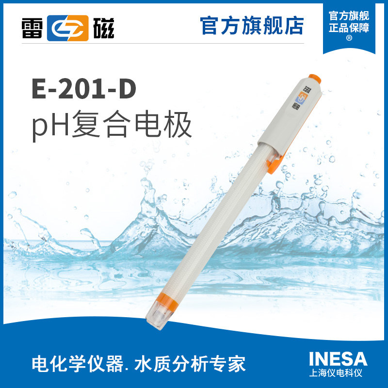 上海雷磁E-201-D型pH复合电极实验室pH计酸度计测试仪