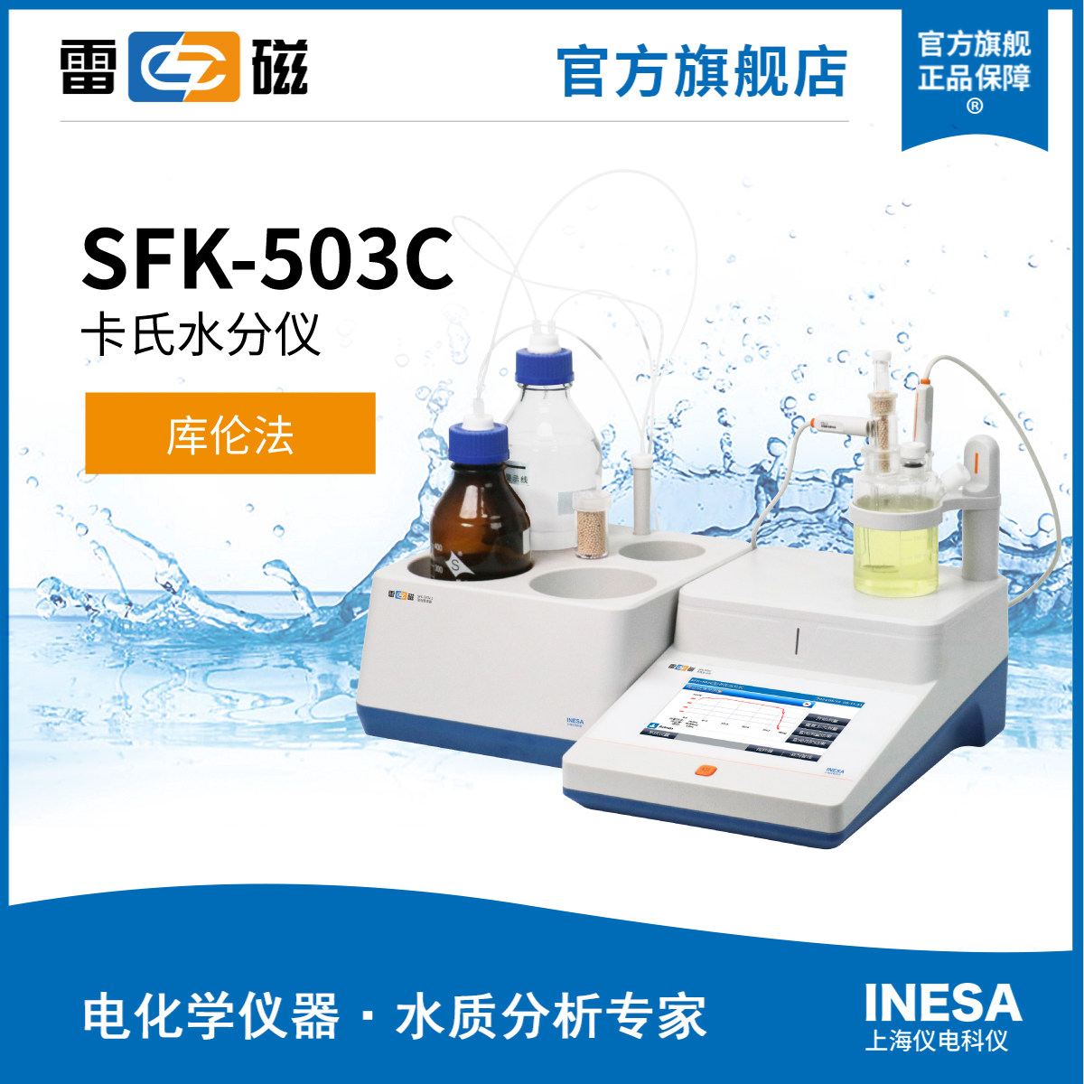 雷磁 SFK-503C卡尔费休库伦法水分仪(报备产品详请咨询)