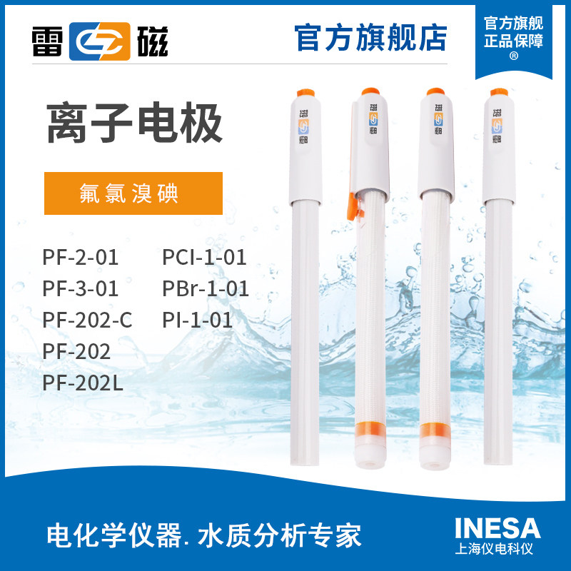 上海雷磁氟氯溴碘离子电极PF-2-01 PCL-1-01 PBr-01-01 PI-1-01