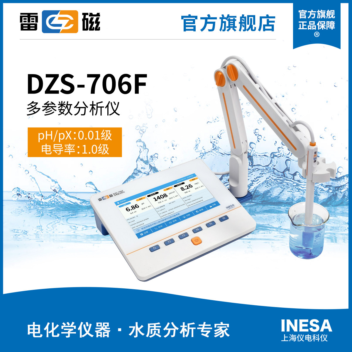 上海雷磁全新升级DZS-706F型实验室多参数分析仪/水质分析