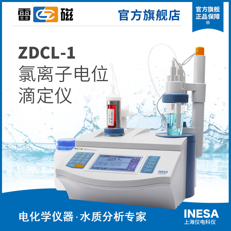 上海雷磁ZDCL-1 型氯离子自动电位滴定仪