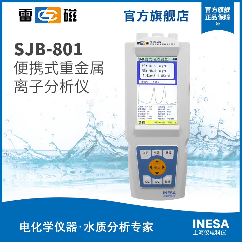 上海雷磁SJB-801重金属分析仪