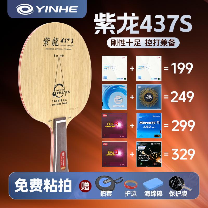Galaxy Table Tennis Racket Purple Dragon 437S Table Tennis Racket Blade Seven-Layer Pure Wood Structure Fast Attack Loop Shot Horizontal Racket