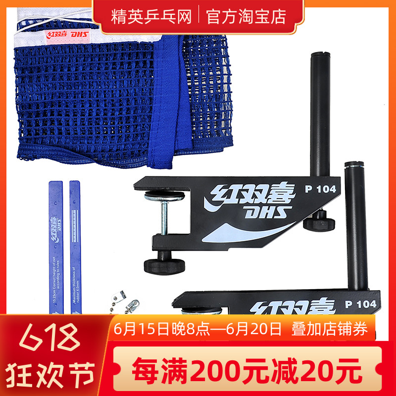 Red Shuangxi DHS P104 table tennis net rack attached net plastic mesh ruler training match with net rack