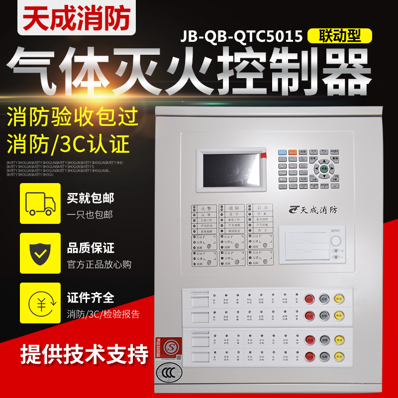 Yingkou Tiancheng JB-QB-QTC5015 fire gas fire extinguishing host gas fire extinguishing controller 3C certification