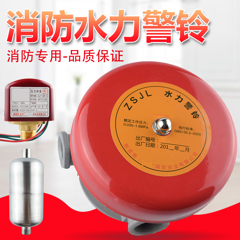 Fire hydraulic alarm alarm alarm valve timer wet alarm valve accessories special alarm bell ZSJL pressure switch