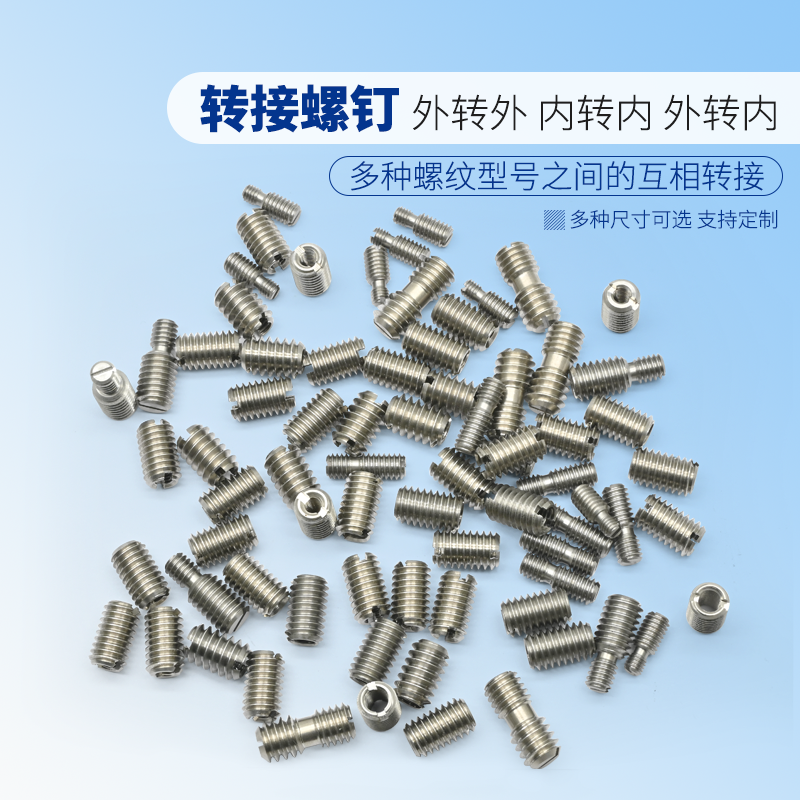 转接螺钉/螺栓/螺丝 外转外, 外转内, 内转内螺纹转接件 光学定制