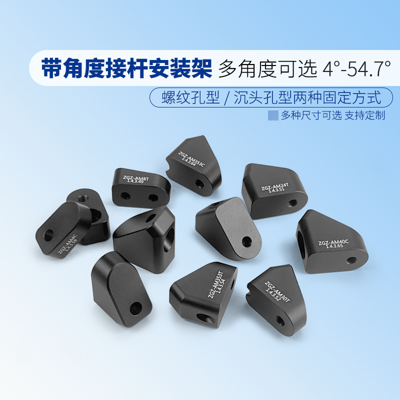 角度安装架8&deg;-54.7&deg;多种角度/M4螺孔沉头孔/M4接杆安装