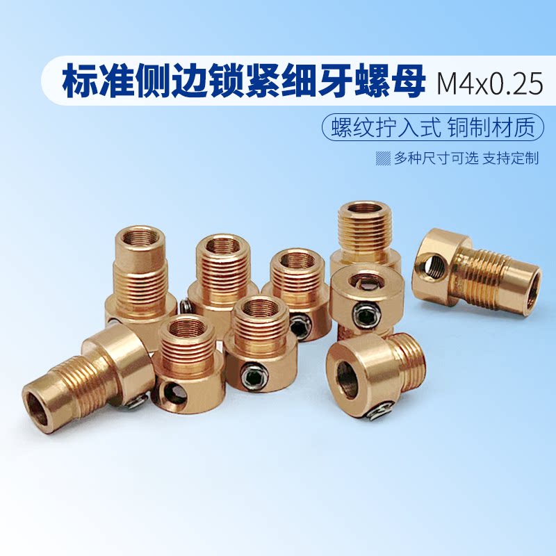 激光器光学精密配件 M4x0.25标准侧边锁紧细牙螺母 螺纹衬套定制
