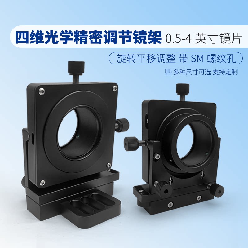 四维光学精密调节镜架 带SM螺纹孔旋转平移调整架光具安装座