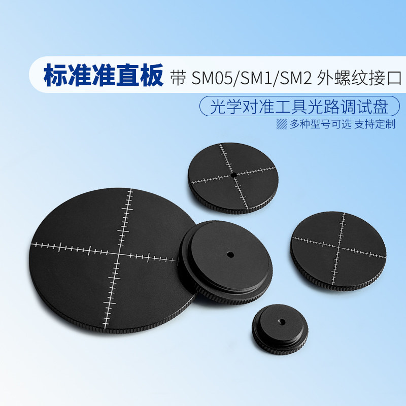 光学实验室对准工具光路调试盘 同轴系统带SM05 SM1外螺纹对准板