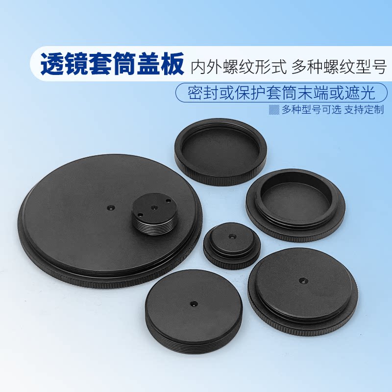 光学系统透镜套管带SM内螺纹盖板笼式立方体遮光板塞子带SM外螺纹