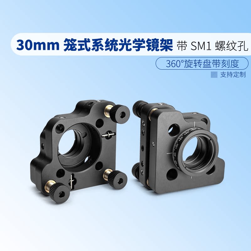 30 mm笼式系统光学调整架用于&phi;1英寸光学元件带SM1螺纹360&deg;旋转