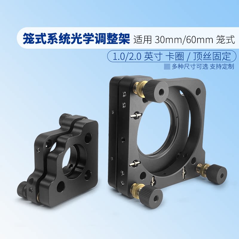 光学30/60笼式系统俯仰调整架同轴系统两维/三维反射镜架透镜具座