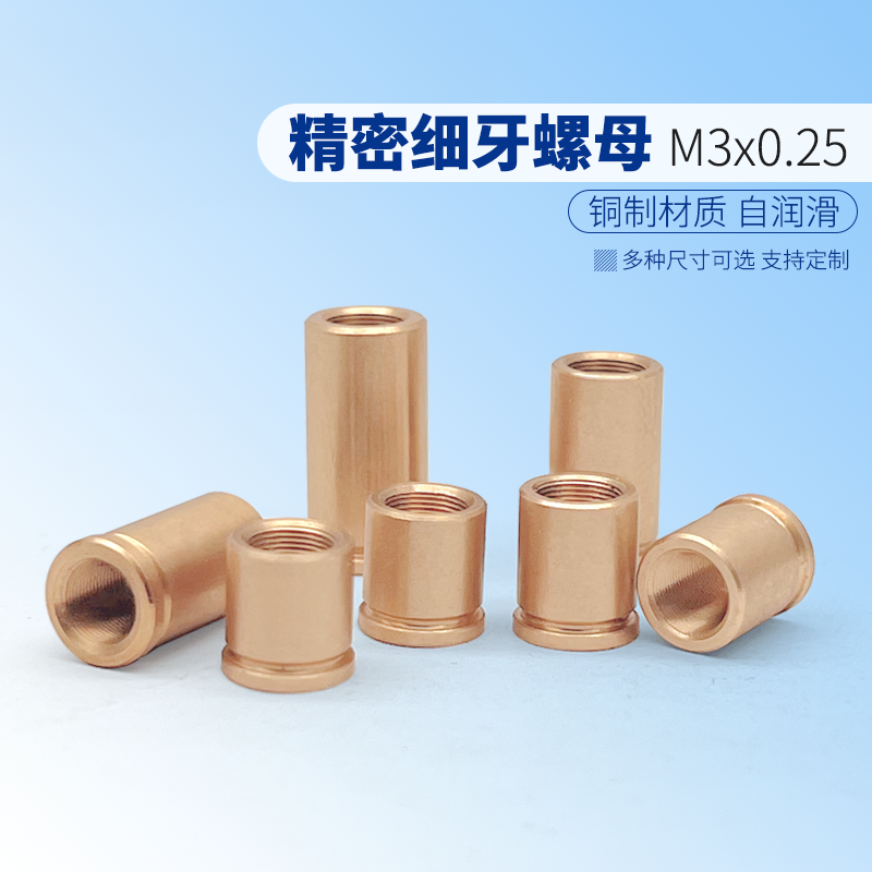 M3x0.25精密细牙调节螺母光学微调螺纹副铜套 实验室配件定制