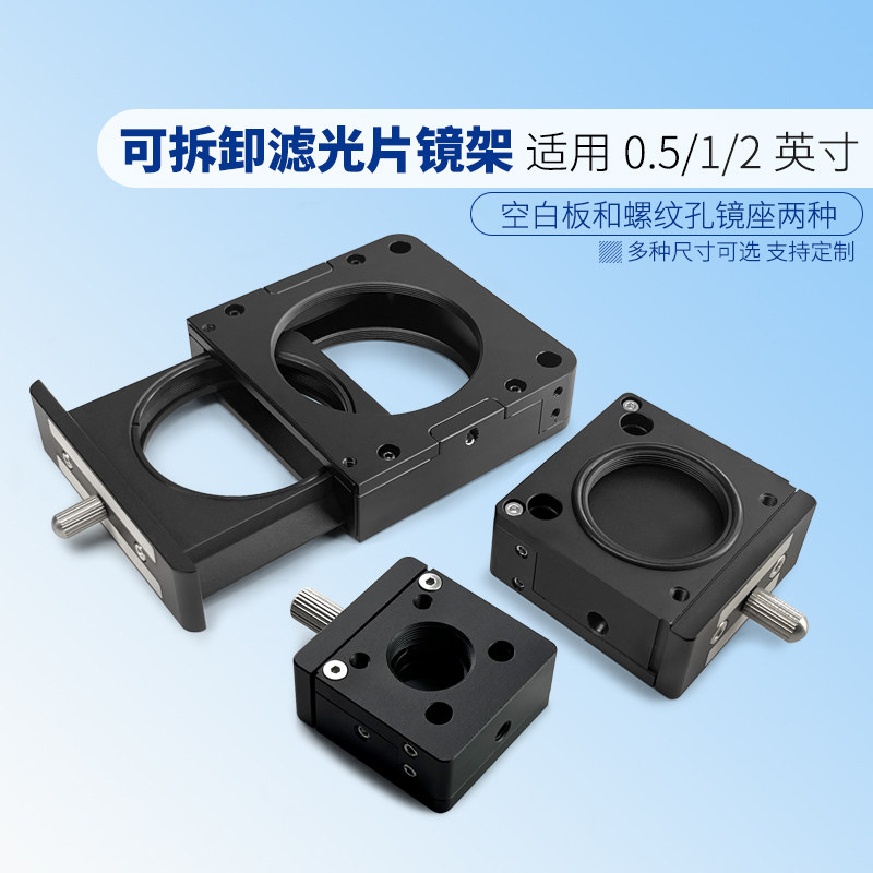 笼式系统可拆卸滤光片镜架 直径12.7/25.4和50.8mm滤光片安装座
