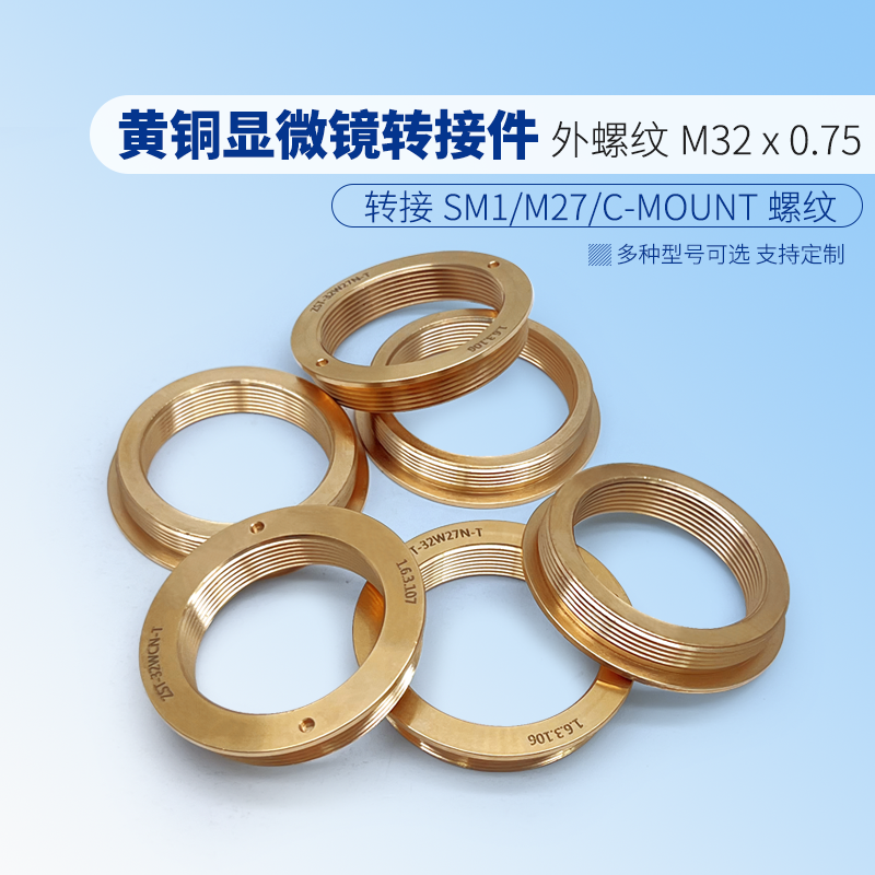 黄铜显微镜转接件M32 x 0.75外螺纹转接SM1/M27/C_MOUNT三种内螺