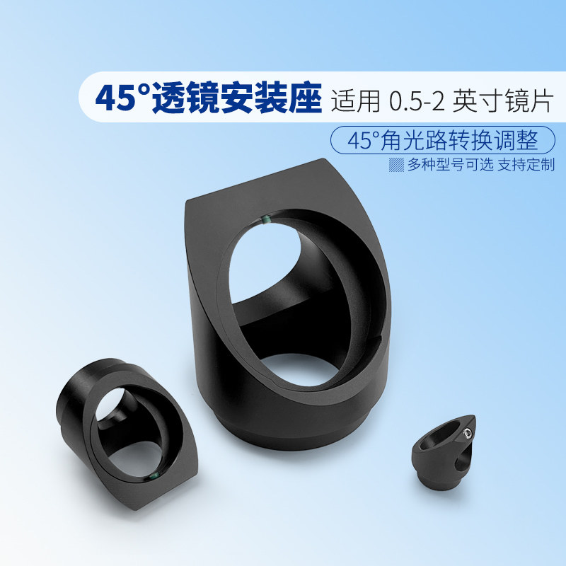 光路90&deg;转向适配器转换器 45度透镜安装座 正交垂直切换转接件