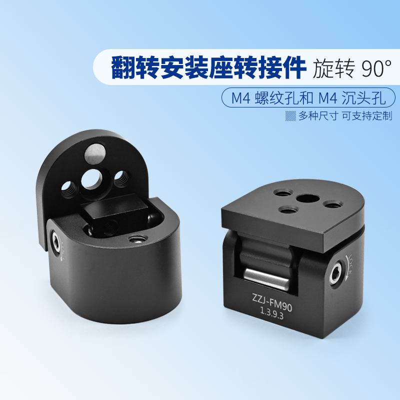 镜架翻转安装座 可90&deg;翻转 平台带M4螺纹孔/M4沉头孔