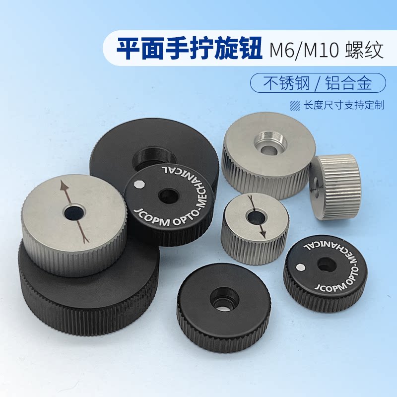 手拧旋钮外圆滚花 带M6/M10细牙手拧螺母 铝合金不锈钢尺寸定制