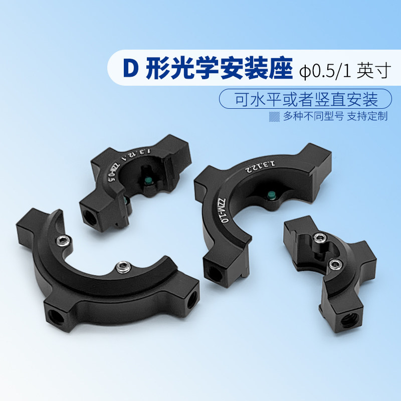 固定的D形光学安装座/直径0.5和1英寸 厚度6.2mm可竖直或水平安装