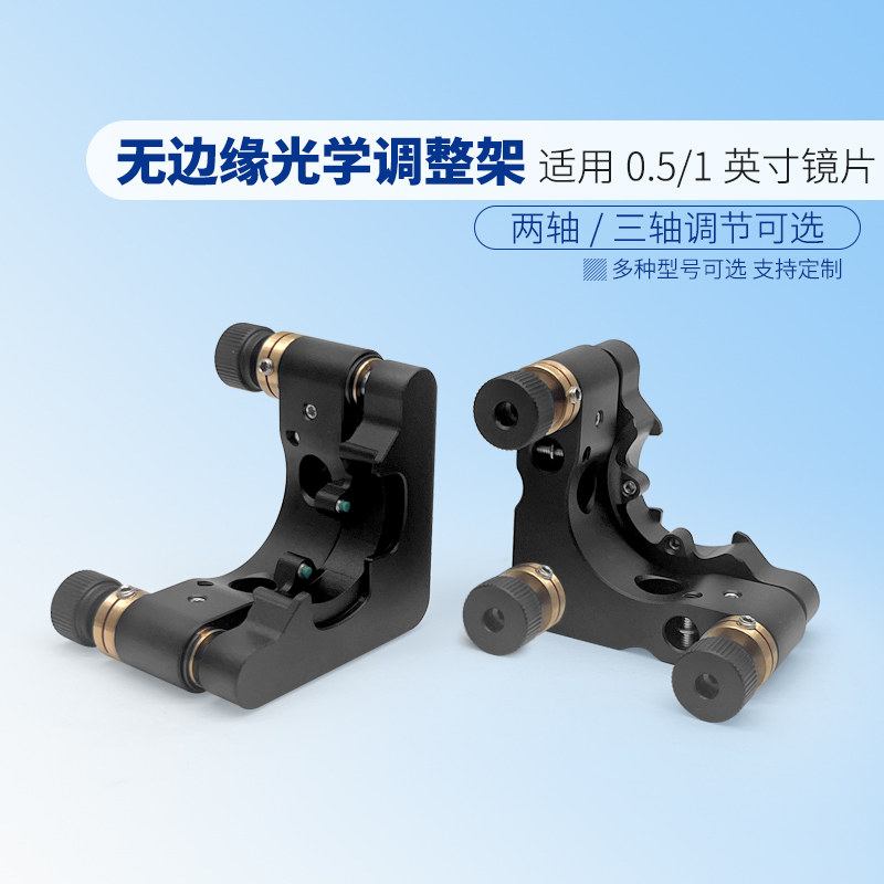 光学实验室无边缘光学调整镜架 安装直径0.5/1英寸镜片角度镜架