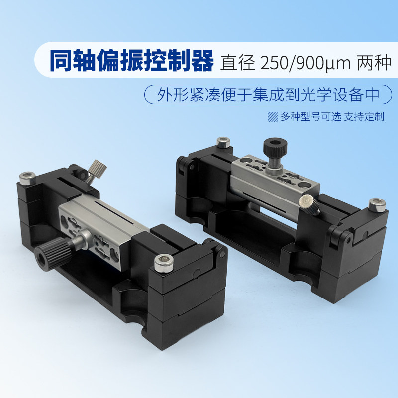 同轴式挤压偏振控制器?250&mu;m和?900&mu;m机械式紧凑型光纤控制器