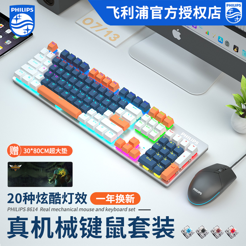Philips mechanical keyboard mouse set game e-sports external device wired desktop pen electric keyboard mouse set