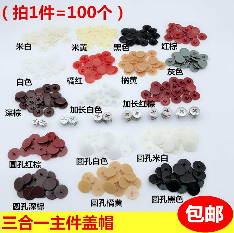 Wardrobe Home innate with three-in-one fastener cover type nut cap beautiful matching cover nail cap self-tapping wire cupboard door connecting cover hole