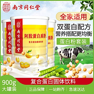 南京同仁堂阿胶蛋白营养粉900g/罐[120元优惠券]-寻折猪