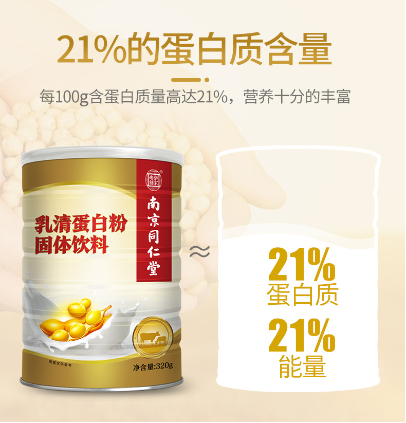 【南京同仁堂】乳清蛋白粉320g