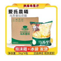 蒙牛爱氏晨曦马苏里拉3kg袋装芝士碎商用烘焙披萨炯饭意面干酪用