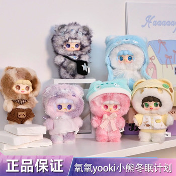Oxygen yooki plush blind box bear hibernation plan