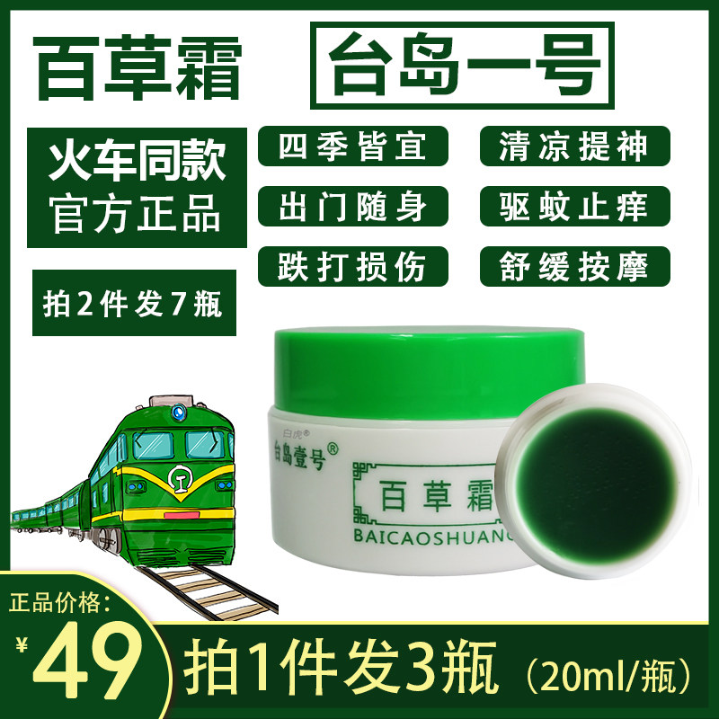 Taiwan Island No.1 Baicao Cream Train Same Skin Anti-itch Cream Cervical Lumbar Leg Mosquito Bites Refresh Official Website