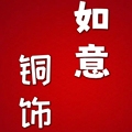 如意铜饰品的LOGO