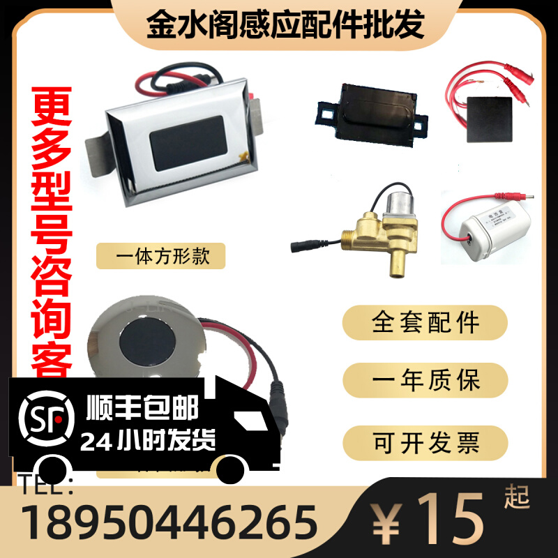 Fully automatic ceramic integrated urinating sensor accessories solenoid valve battery case AC/DC flushing electric eye coil