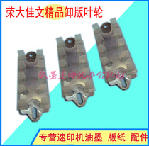 Suitable for Rongda speed printing machine 2335 3325 6515 6525 2313 unloading impeller foot impeller