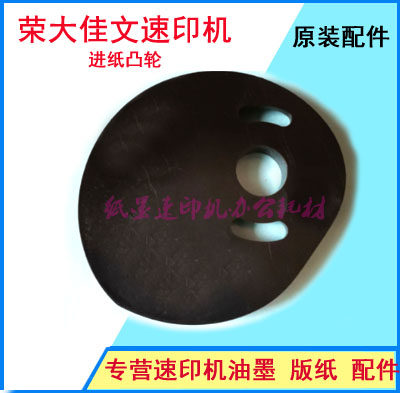 Suitable for Jiawen speed printing machine 620 630 676 277 575 686 Paper Cam Original Cam
