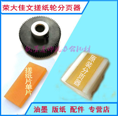 Suitable for Rongda speed printing machine 4220 4029 6220 6320 2335 4345 paper scraper page divider