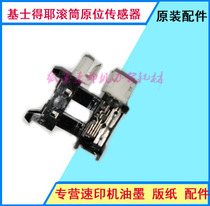 Suitable for Kisdeye quick printer 6200 6201 6202 6203 5410 roller positioning sensor